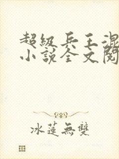 超级兵王混都市小说全文阅读