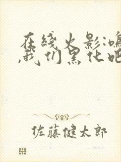 在线火影:鸣人,我们黑化吧小说