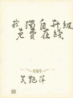 我独自升级漫画 免费在线