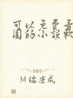 可以免费看沧元图的小说软件