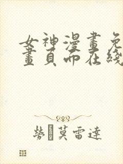 女神漫画免费漫画页面在线看漫画免费阅读