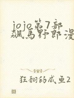 jojo第7部飙马野郎漫画在线观看