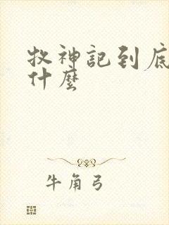 牧神记到底讲的什么