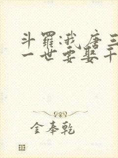 斗罗:我唐三这一世要娶千仞雪幽迪