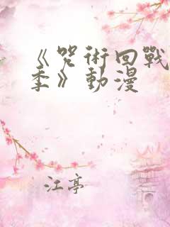 《咒术回战第二季》动漫