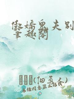 傲娇鬼夫别乱来笔趣阁