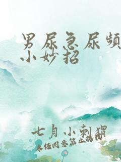 男尿急尿频尿痛小妙招