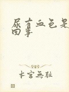 尿有血色是怎么回事