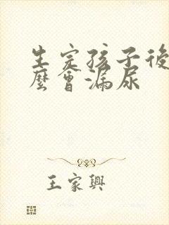 生完孩子后为什么会漏尿