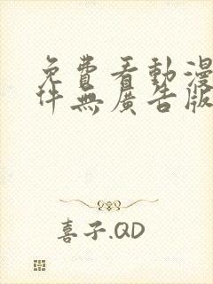 免费看动漫的软件无广告版