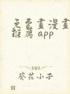 免费画漫画软件推荐 app