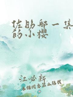 佐助哪一集爱上的小樱