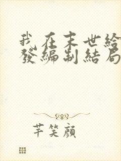 我在末世给主角发编制结局