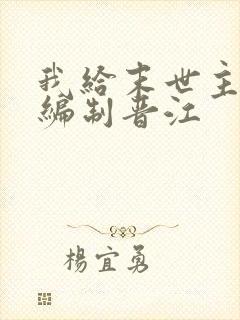 我给末世主角发编制晋江