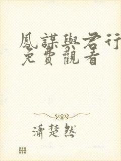 凤谋与君行短剧免费观看