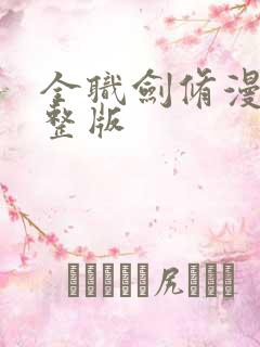 全职剑修漫画完整版