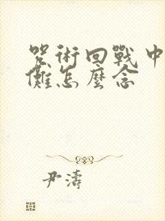 咒术回战中的宿傩怎么念