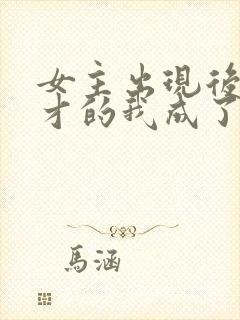 女主出现后,天才的我成了反派