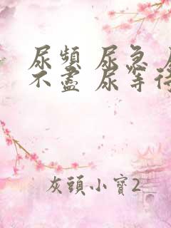 尿频 尿急 尿不尽 尿等待