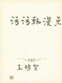 污污韩漫免费看