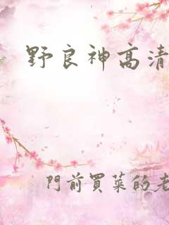 野良神高清壁纸