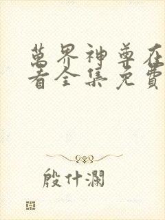 万界神尊在线观看全集免费播放