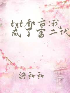 txt都市:我成了富二代反派