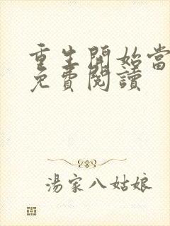 重生开始当首富免费阅读