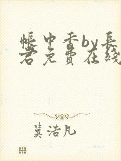 帐中香by长生君免费在线阅读