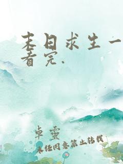 末日求生一口气看完.