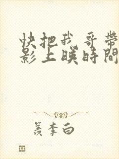 快把我哥带走电影上映时间