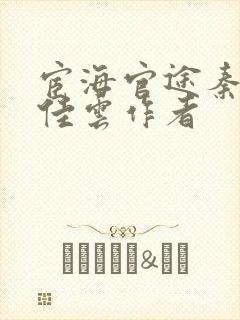 宦海官途秦峰胡佳云作者