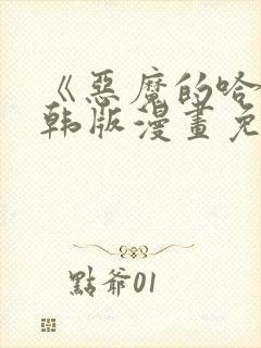 《恶魔的哈娜》韩版漫画免费