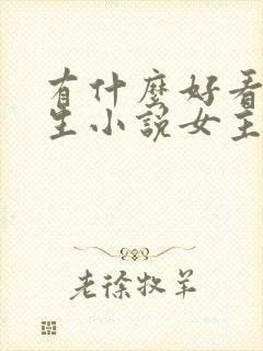 有什么好看的重生小说女主现代