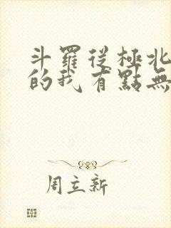 斗罗从极北走出的我有点无敌笔趣阁