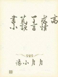 书荒了求高质量小说言情