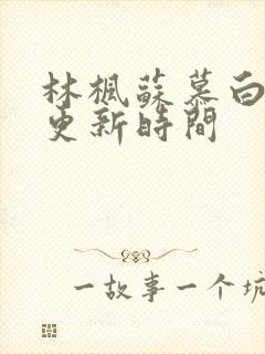 林枫苏慕白小说更新时间