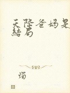 天降爸妈是大佬结局