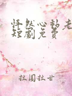 怦然心动老板娘短剧免费