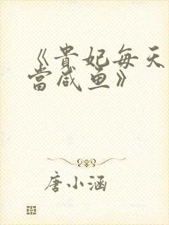 《贵妃每天只想当咸鱼》