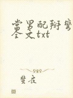 当男配掰弯男主全文txt