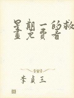 星期一的救赎漫画免费看