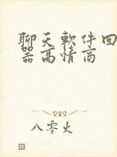 聊天软件回复神器高情商