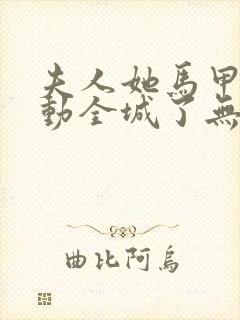 夫人她马甲又轰动全城了无弹窗最新章节