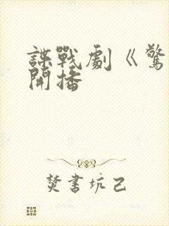 谍战剧《惊弦》开播