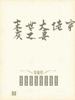 末世大佬穿成炮灰之妻