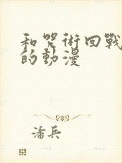 和咒术回战类似的动漫