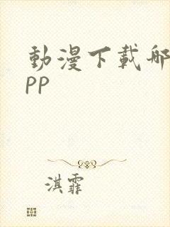 动漫下载哪个app