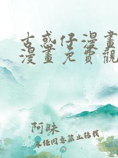 古惑仔漫画在线漫画免费观看