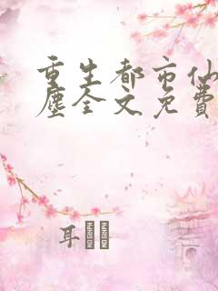 重生都市仙尊洛尘全文免费阅读